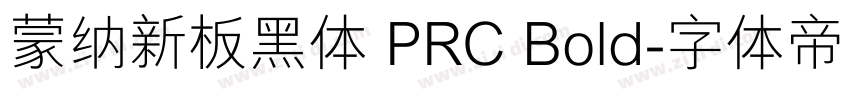 蒙纳新板黑体 PRC Bold字体转换